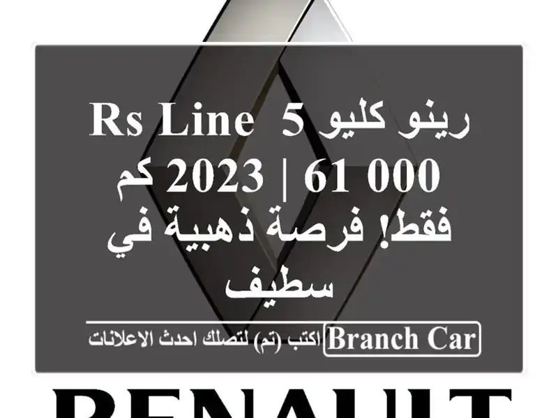 رينو كليو 5 RS Line 2023 | 61,000 كم فقط! فرصة ذهبية في سطيف