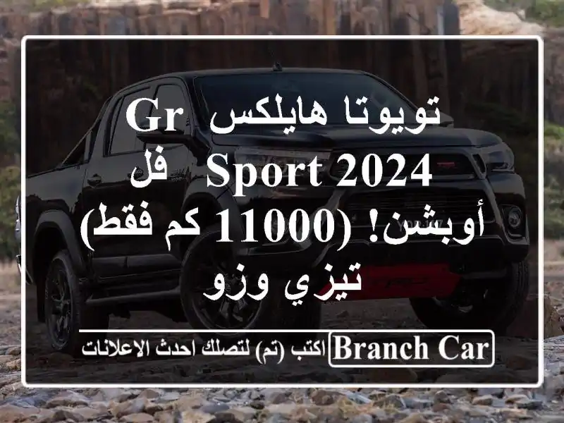 تويوتا هايلكس GR Sport 2024 - فل أوبشن! (11000 كم فقط) - تيزي وزو