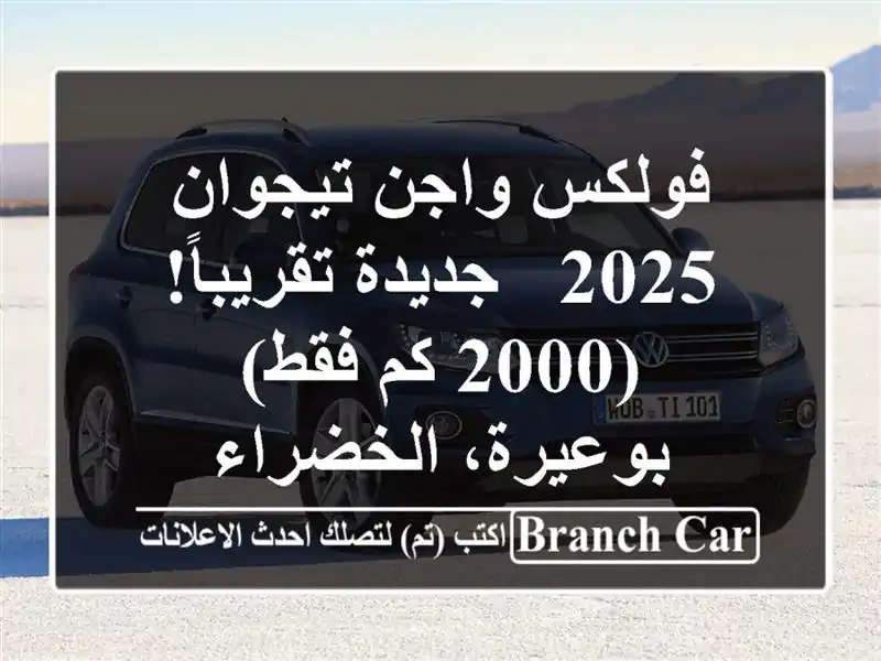 فولكس واجن تيجوان 2025 - جديدة تقريباً! (2000 كم فقط)...