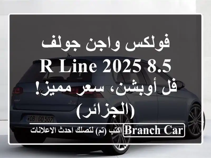 فولكس واجن جولف 8.5 R-Line 2025 - فل أوبشن، سعر مميز! (الجزائر)