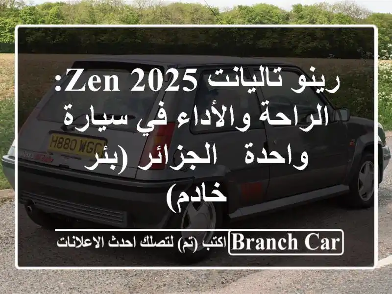 رينو تاليانت 2025 Zen:  الراحة والأداء في سيارة واحدة...