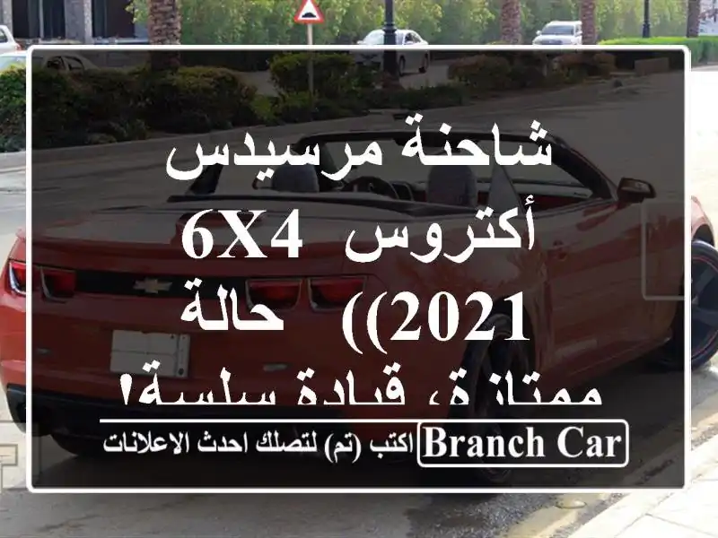 شاحنة مرسيدس أكتروس 6X4 (2021) - حالة ممتازة، قيادة سلسة!