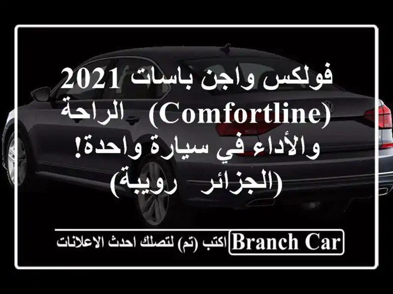 فولكس واجن باسات 2021 (Comfortline) -  الراحة والأداء في...