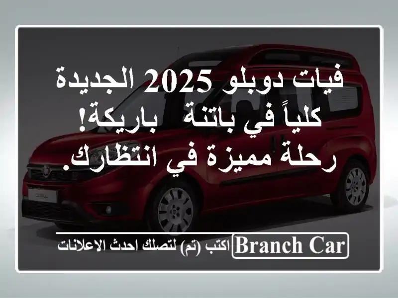 فيات دوبلو 2025 الجديدة كلياً في باتنة - باريكة!...