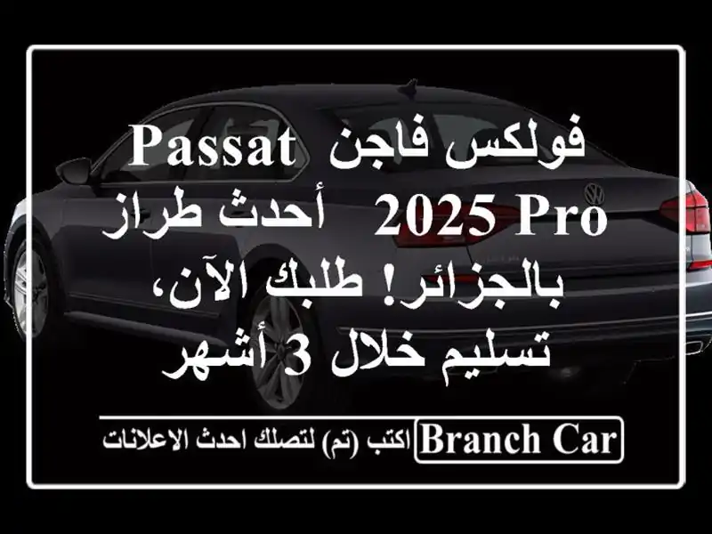 فولكس فاجن Passat 2025 PRO -  أحدث طراز بالجزائر!  طلبك...