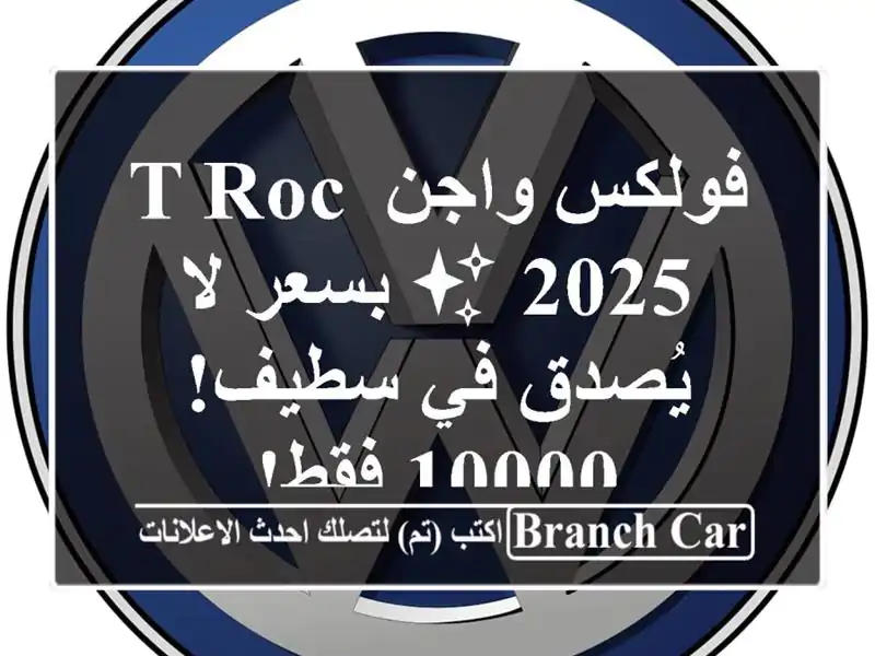 فولكس واجن T-Roc 2025 ✨  بسعر لا يُصدق في سطيف! 10000 فقط!