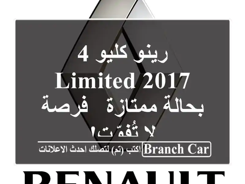 رينو كليو 4 Limited 2017 بحالة ممتازة - فرصة لا تُفوّت!