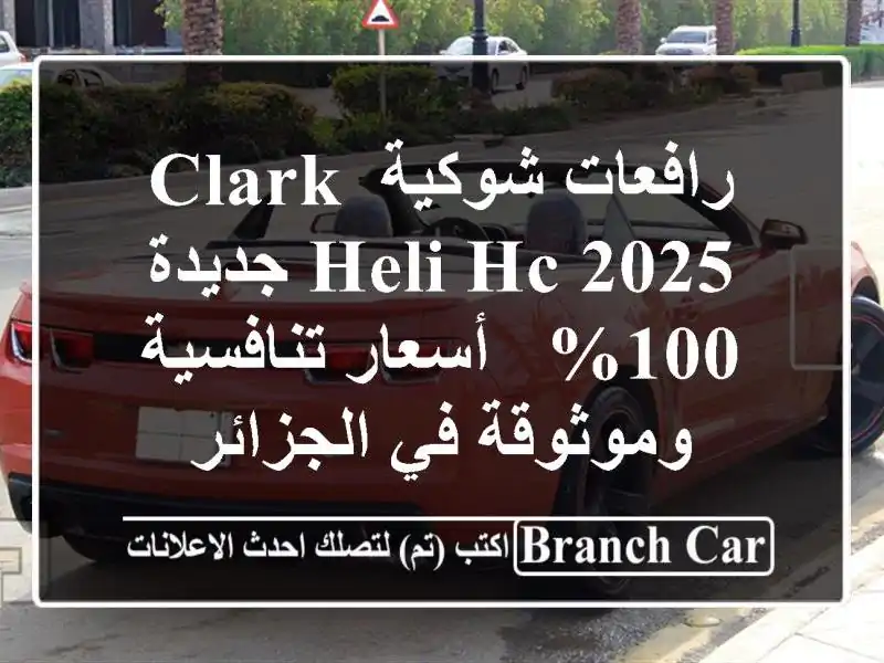 رافعات شوكية CLARK HELI HC 2025 جديدة 100% - أسعار...
