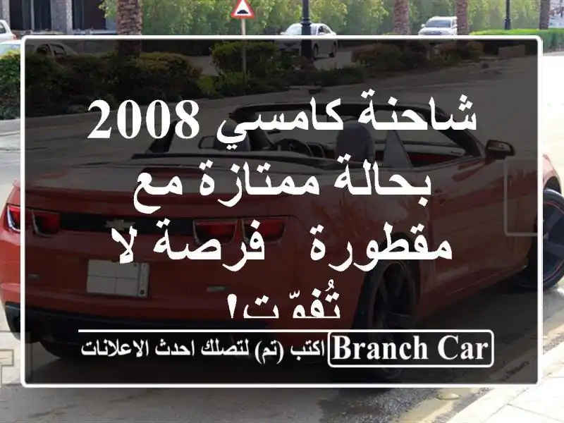 شاحنة كامسي 2008 بحالة ممتازة مع مقطورة - فرصة لا تُفوّت!
