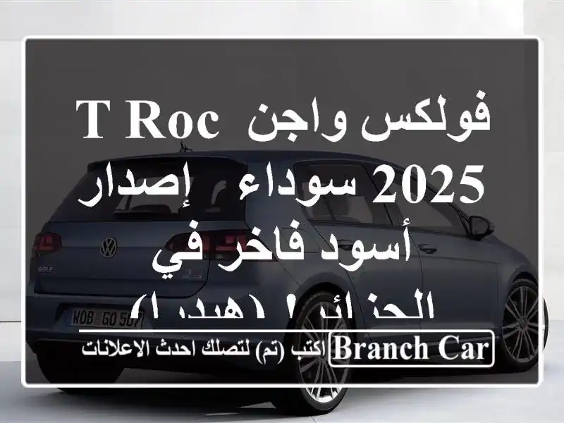 فولكس واجن T-Roc 2025 سوداء - إصدار أسود فاخر في...