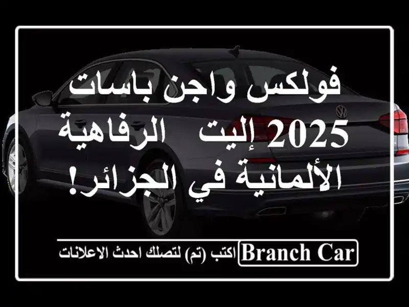 فولكس واجن باسات 2025 إليت -  الرفاهية الألمانية...