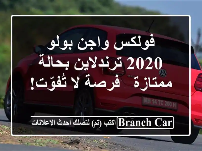 فولكس واجن بولو 2020 ترندلاين بحالة ممتازة - فرصة...