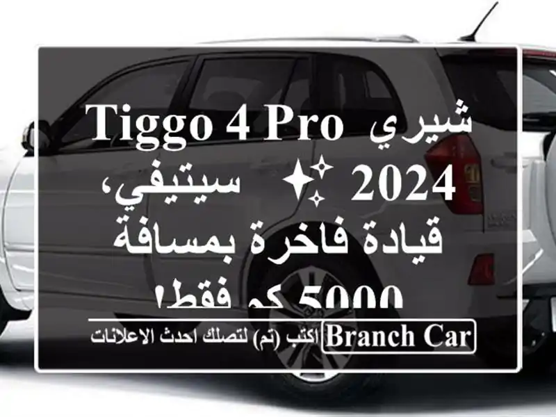 شيري Tiggo 4 Pro 2024 ✨  -  سيتيفي، قيادة فاخرة بمسافة 5000...