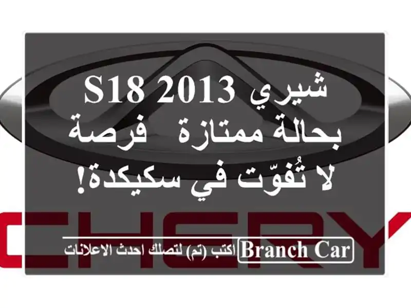 شيري S18 2013 بحالة ممتازة - فرصة لا تُفوّت في سكيكدة!
