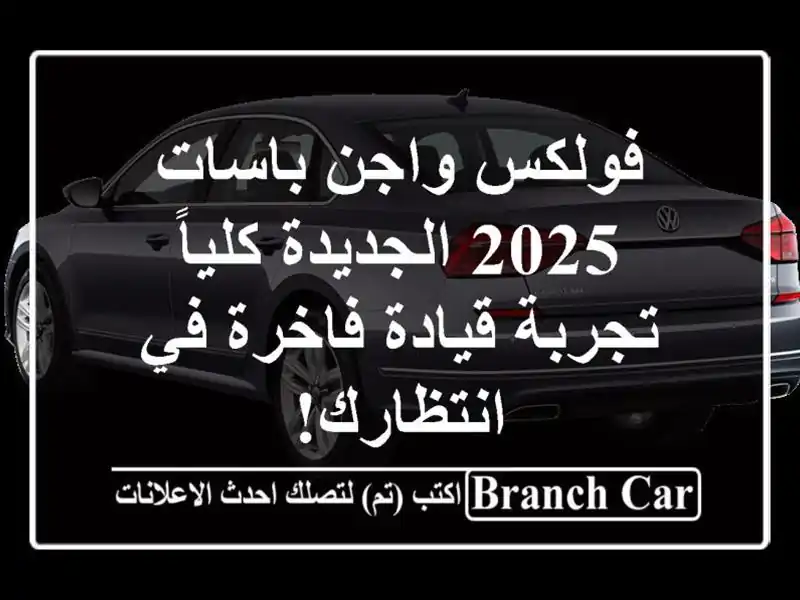 فولكس واجن باسات 2025 الجديدة كلياً - تجربة قيادة...