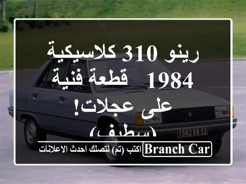 رينو 310 كلاسيكية 1984 - قطعة فنية على عجلات! (سطيف)