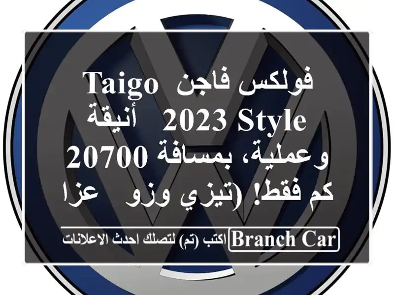 فولكس فاجن Taigo 2023 Style - أنيقة وعملية،  بمسافة 20700 كم فقط!...