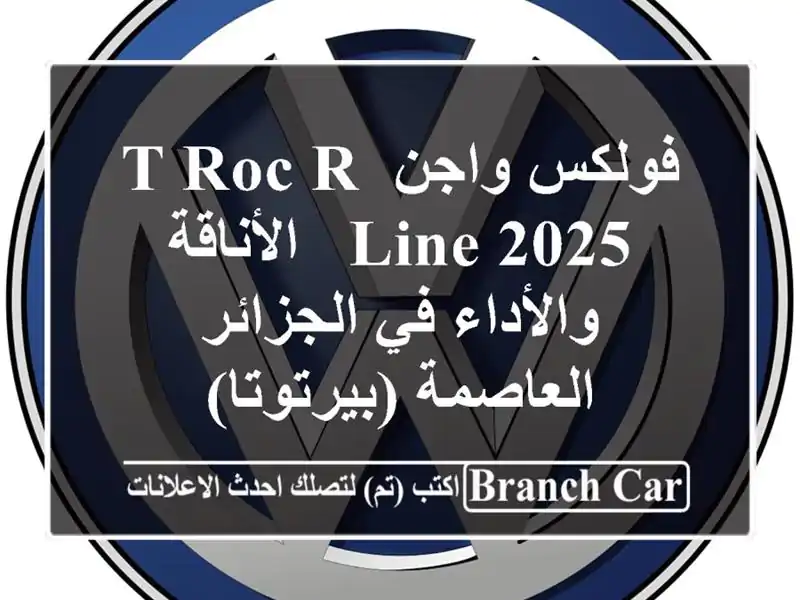 فولكس واجن T-Roc R-Line 2025 - الأناقة والأداء في...