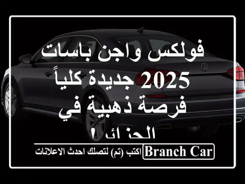 فولكس واجن باسات 2025 جديدة كلياً - فرصة ذهبية في الجزائر!