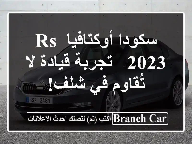 سكودا أوكتافيا RS 2023 -  تجربة قيادة لا تُقاوم في شلف!