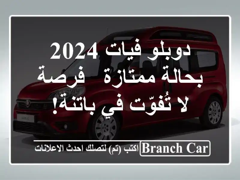 دوبلو فيات 2024 بحالة ممتازة - فرصة لا تُفوّت في باتنة!