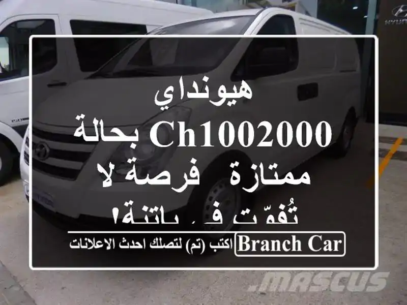 هيونداي Ch1002000 بحالة ممتازة - فرصة لا تُفوّت في باتنة!