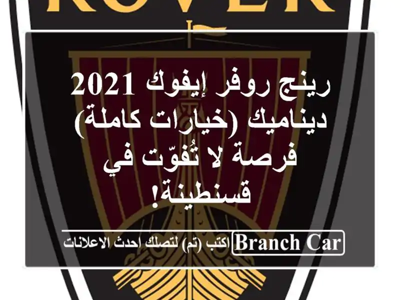 رينج روفر إيفوك 2021 ديناميك (خيارات كاملة) - فرصة...
