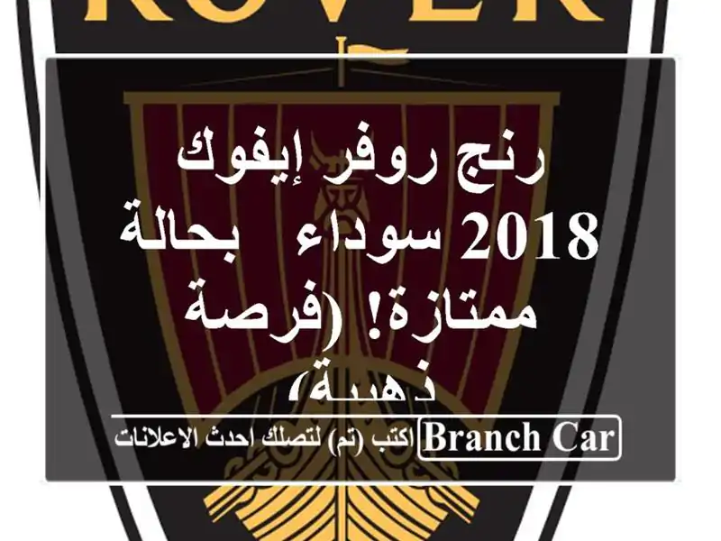 رنج روفر إيفوك 2018 سوداء - بحالة ممتازة! (فرصة ذهبية)
