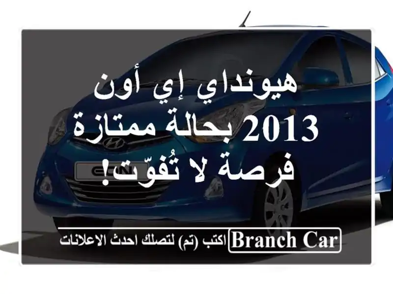 هيونداي إي أون 2013 بحالة ممتازة - فرصة لا تُفوّت!