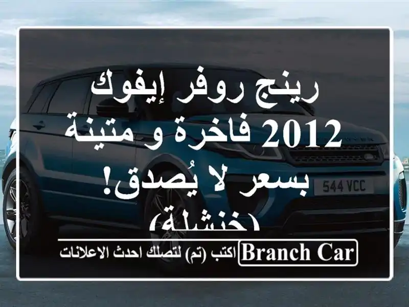 رينج روفر إيفوك 2012 فاخرة و متينة بسعر لا يُصدق! (خنشلة)