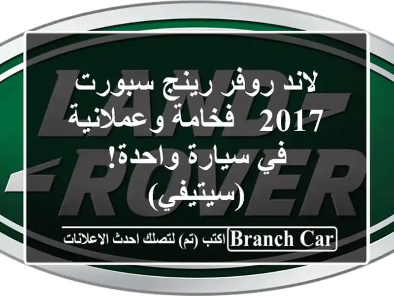 لاند روفر رينج سبورت 2017 - فخامة وعملانية في...