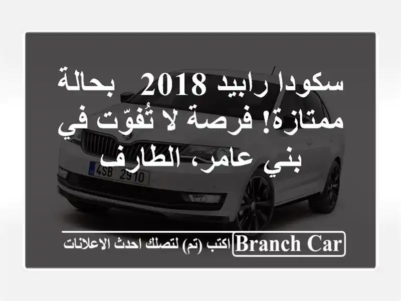 سكودا رابيد 2018 - بحالة ممتازة! فرصة لا تُفوّت في بني عامر، الطارف