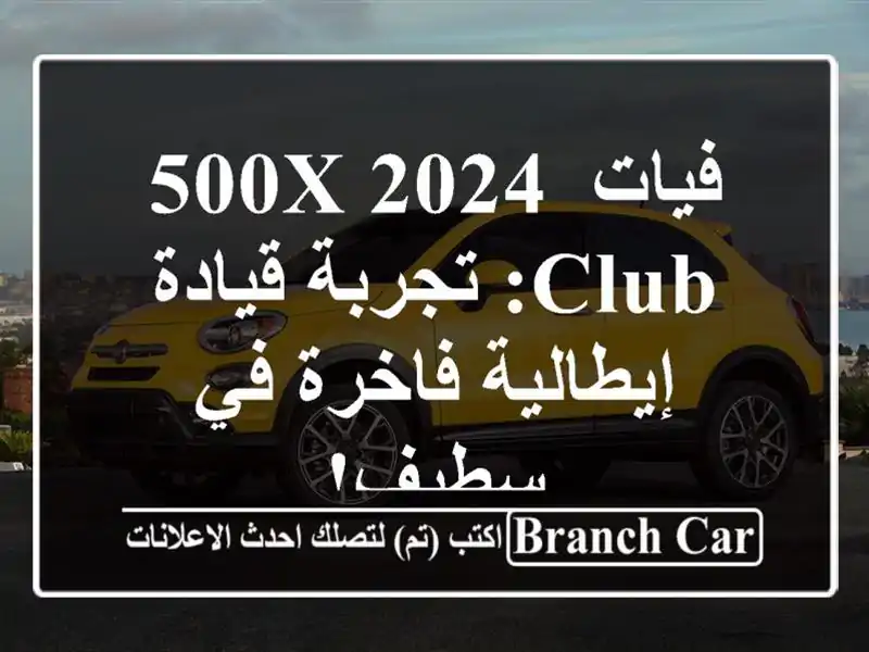 فيات 500X 2024 Club: تجربة قيادة إيطالية فاخرة في سطيف!
