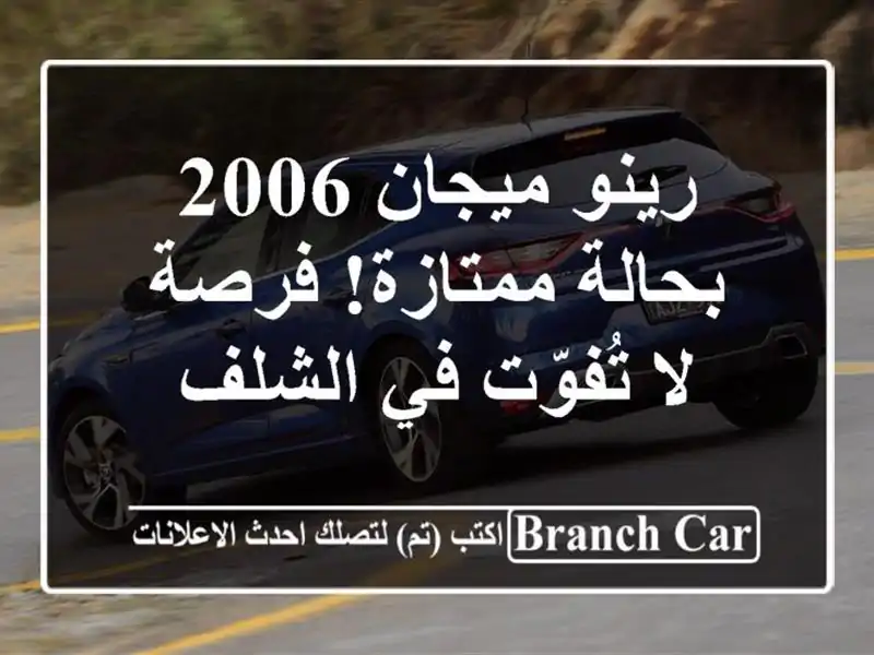 رينو ميجان 2006 بحالة ممتازة! فرصة لا تُفوّت في الشلف