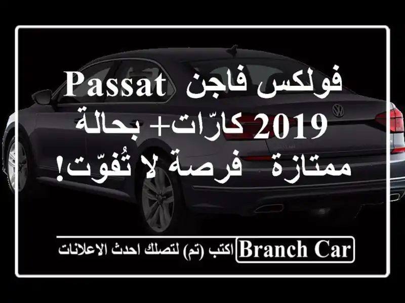 فولكس فاجن Passat 2019 كارّات+ بحالة ممتازة - فرصة لا تُفوّت!