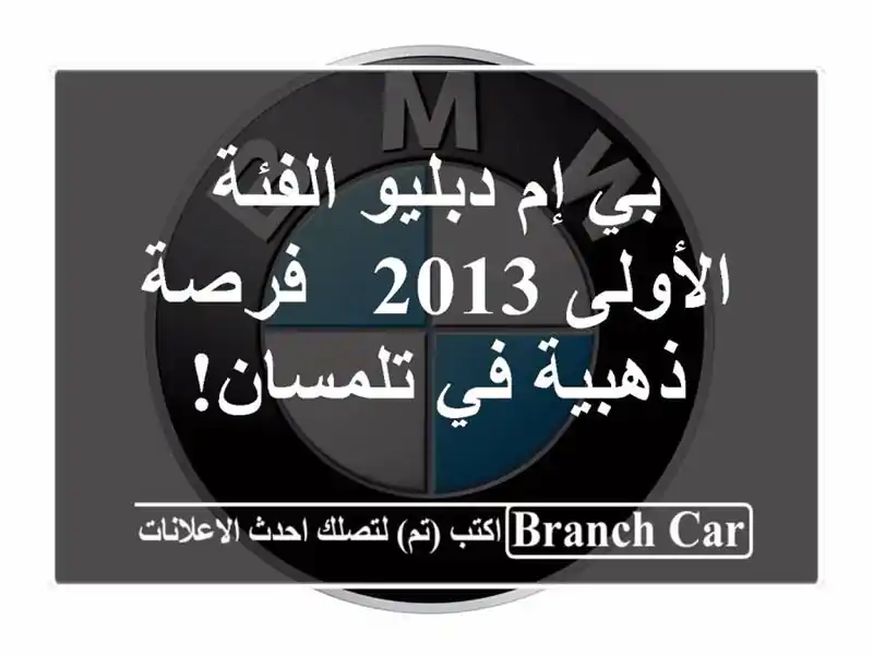 بي إم دبليو الفئة الأولى 2013 - فرصة ذهبية في تلمسان!