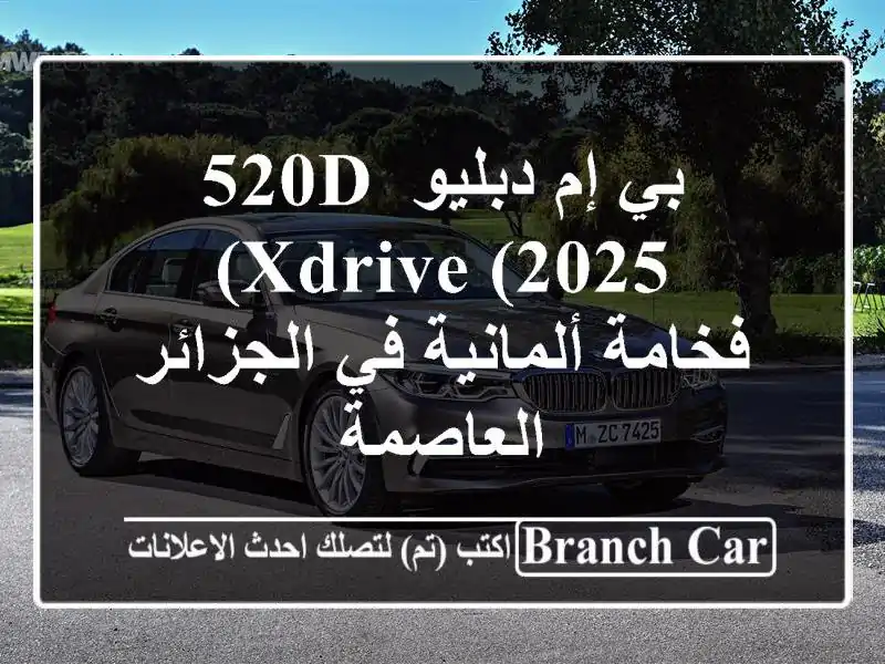 بي إم دبليو 520d xDrive (2025) - فخامة ألمانية في...