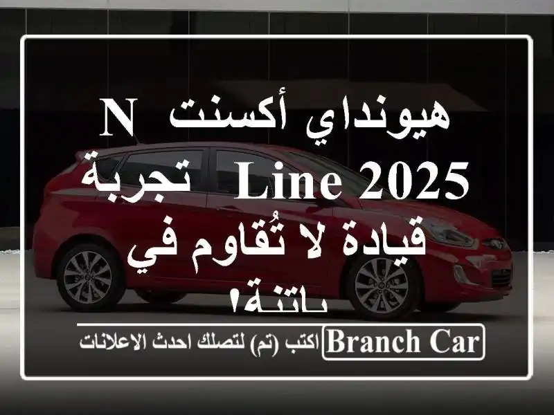 هيونداي أكسنت N Line 2025 -  تجربة قيادة لا تُقاوم في باتنة!