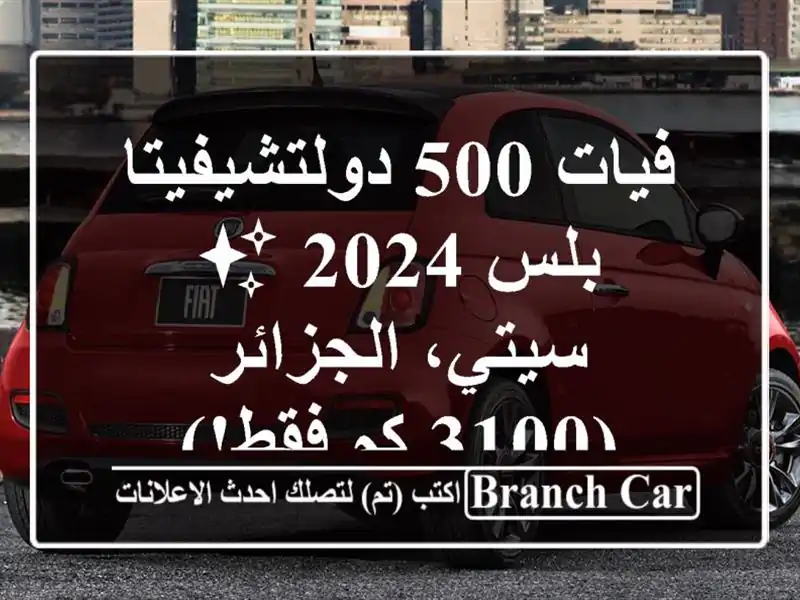 فيات 500 دولتشيفيتا بلس 2024 ✨  -  سيتي، الجزائر (3100 كم فقط!)