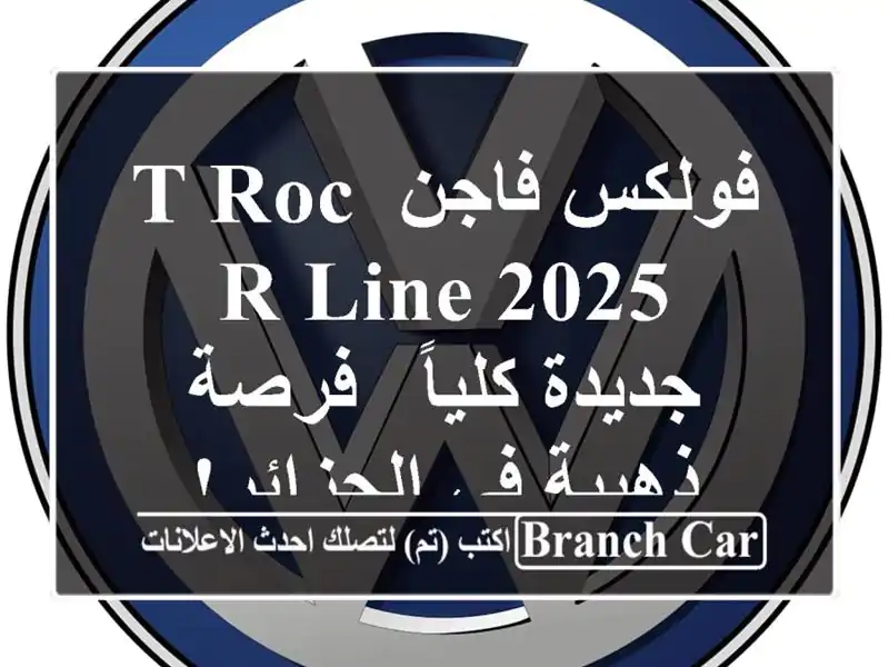 فولكس فاجن T-Roc R-Line 2025 جديدة كلياً - فرصة ذهبية...