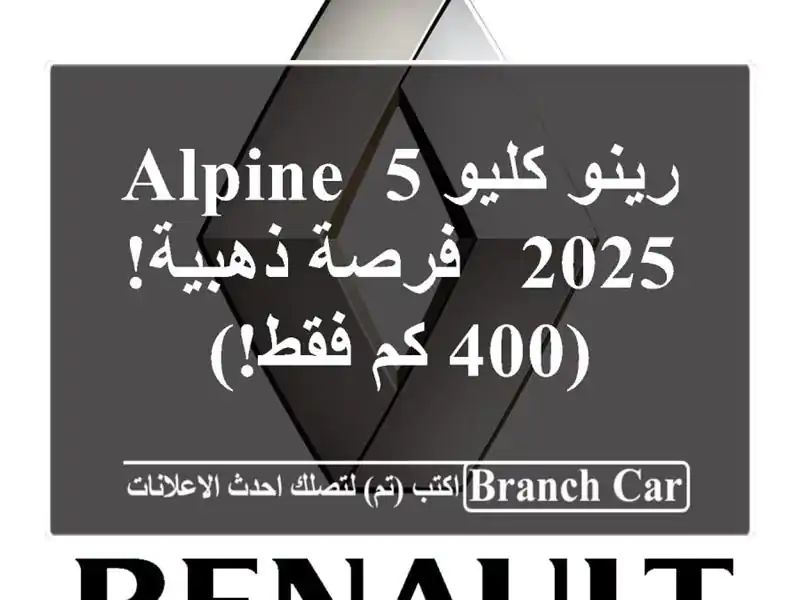 رينو كليو 5 Alpine 2025 -  فرصة ذهبية! (400 كم فقط!)
