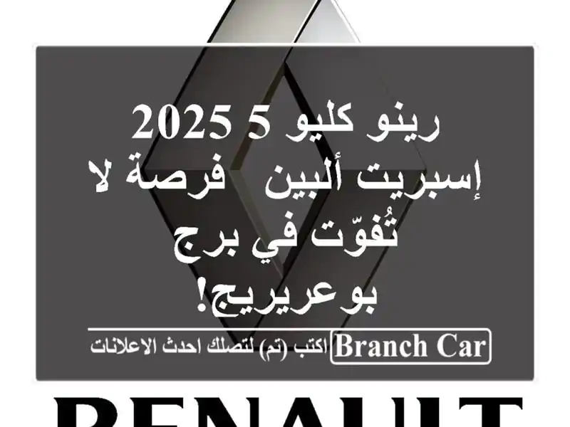 رينو كليو 5 2025 إسبريت ألبين - فرصة لا تُفوّت في...