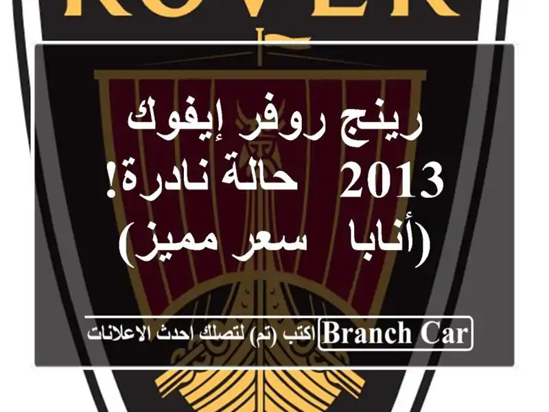 رينج روفر إيفوك 2013 - حالة نادرة!  (أنابا - سعر مميز)