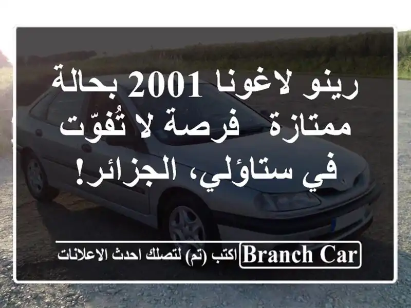رينو لاغونا 2001 بحالة ممتازة - فرصة لا تُفوّت في...