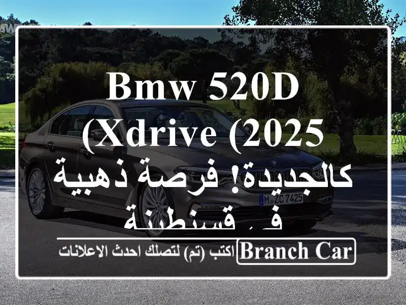 BMW 520d xDrive (2025) - كالجديدة! فرصة ذهبية في قسنطينة
