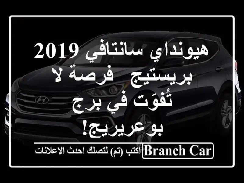 هيونداي سانتافي 2019 بريستيج - فرصة لا تُفوّت في...