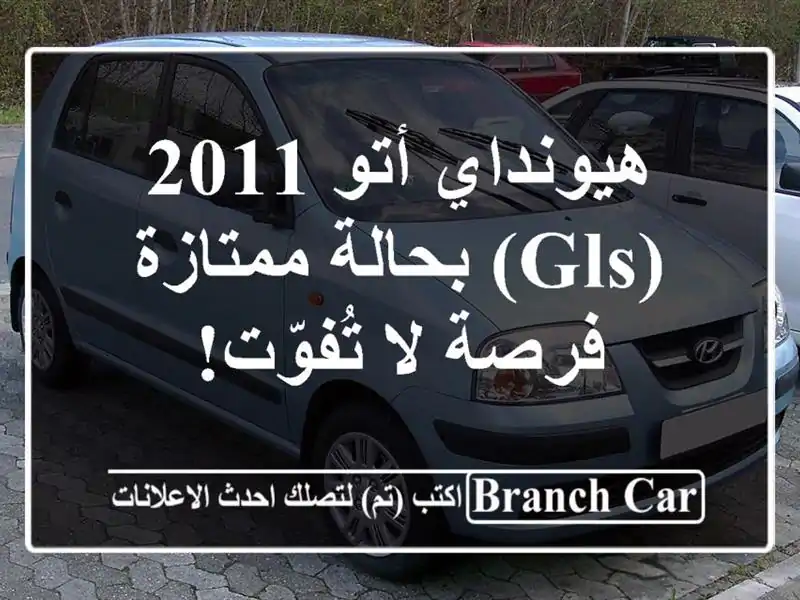 هيونداي أتو 2011 (GLS) بحالة ممتازة - فرصة لا تُفوّت!