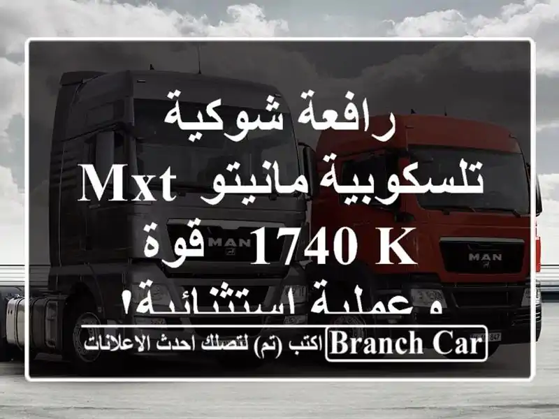 رافعة شوكية تلسكوبية مانيتو MXT 1740 K - قوة...