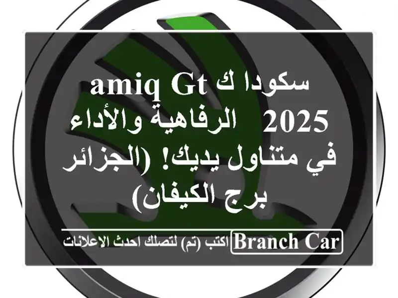 سكودا كAMIQ GT 2025 -  الرفاهية والأداء في متناول...