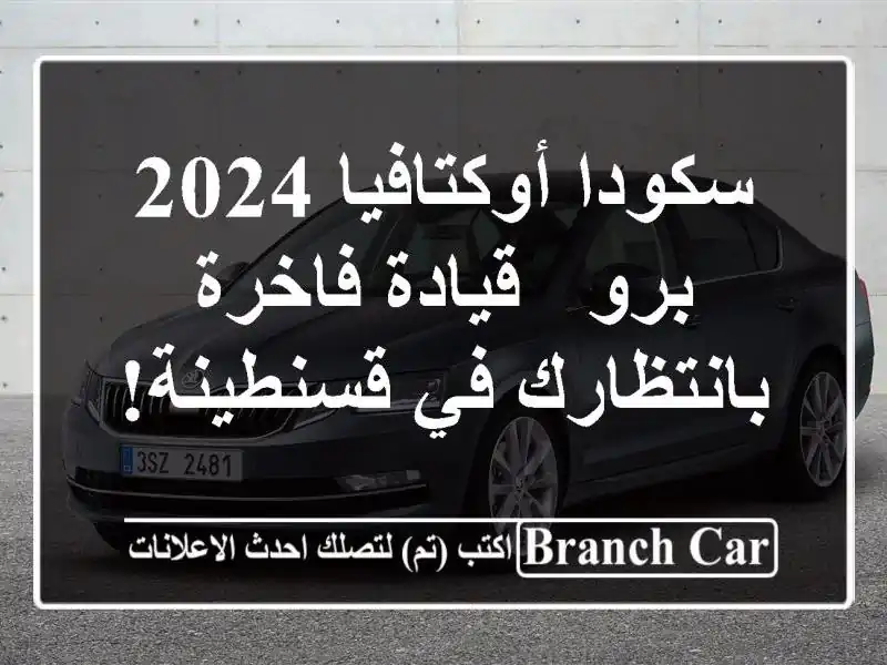 سكودا أوكتافيا 2024 برو - قيادة فاخرة بانتظارك...